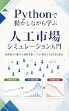 Pythonで動かしながら学ぶ　人工市場シミュレーション入門: 投資家の行動から価格変動・バブル・暴落が生まれる仕組み