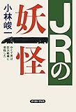JRの妖怪: かくて男は巨大組織に君臨した