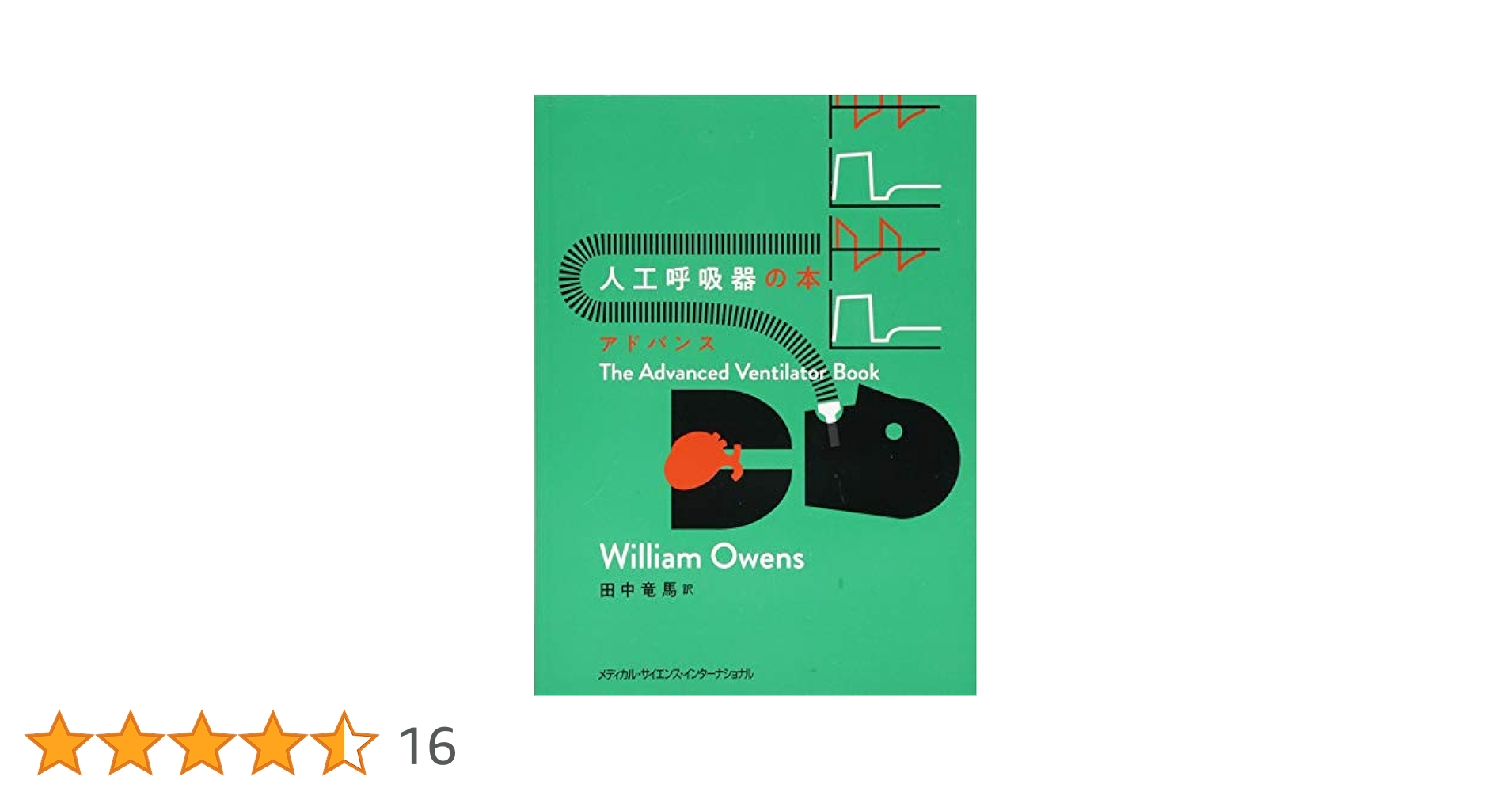 Amazon.co.jp: 人工呼吸器の本 アドバンス : William Owens