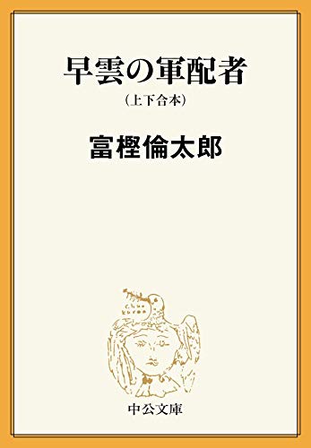 早雲の軍配者(上下合本) (中公文庫) 早雲の軍配者(上下合本) (中公文庫)