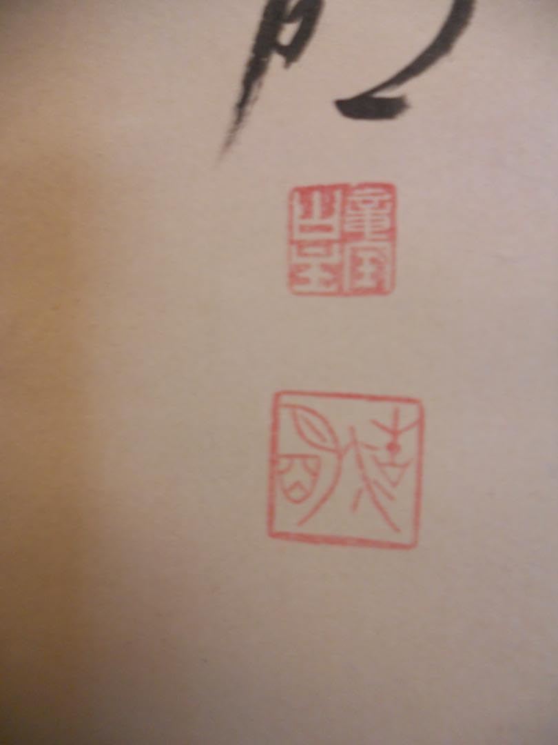 Amazon.co.jp: 掛け軸 前大徳寺 方谷浩明 千峰雪白 紙本 軸装 茶道具 