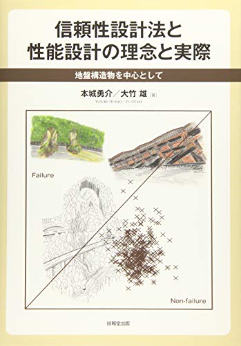 信頼性設計法と性能設計の理念と実際 ―地盤構造物を中心として―