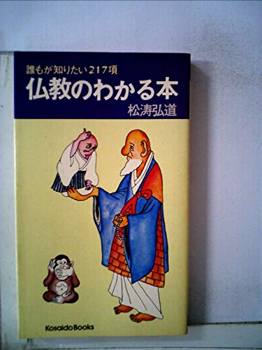 仏教のわかる本 (Kosaido books)