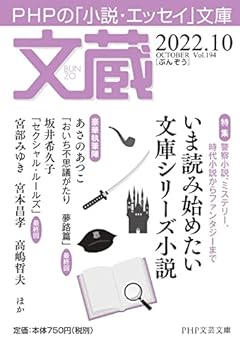 文蔵2022．10 (PHP文芸文庫)