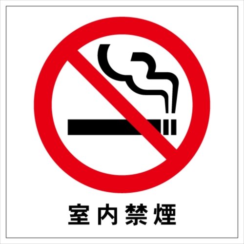 室内禁煙 ステッカー・シール 20cm×20cm