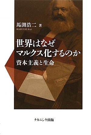 世界はなぜマルクス化するのか－資本主義と生命－
