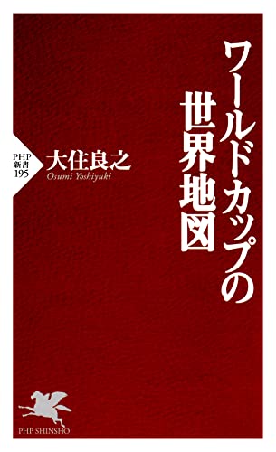 ワールドカップの世界地図 (PHP新書)