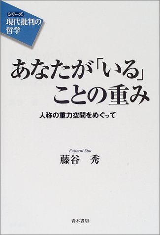 あなたが「いる」ことの重み―人称の重力空間をめぐって シリーズ 現代批判の哲学 (シリーズ現代批判の哲学)