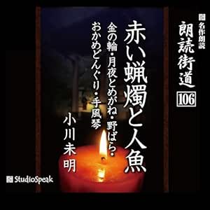 朗読街道(106)赤い蝋燭と人魚・金の輪・月夜とめがね・