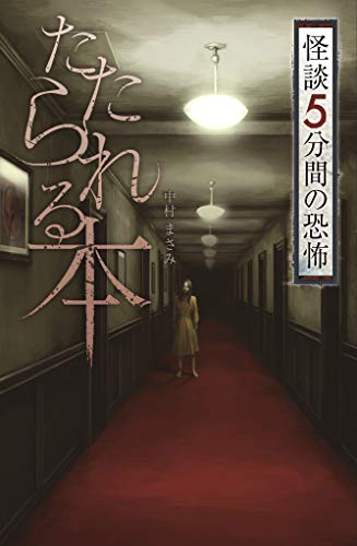 フォア文庫たたられる本 (フォア文庫 怪談5分間の恐怖)
