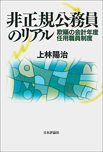 非正規公務員のリアル ー 欺瞞の会計年度任用職員制度ー 非正規公務員のリアル ー 欺瞞の会計年度任用職員制度ー