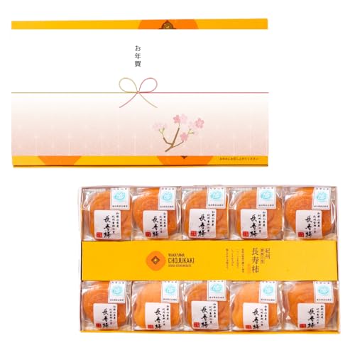お年賀 御年賀 ギフト 和菓子 ギフト 長寿柿 10個入 あんぽ柿 和歌山県産 紀州青洲の里 無添加 冷凍 (お年賀)