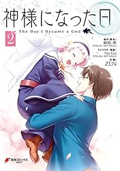 Amazon.co.jp: 神様になった日 1 (電撃コミックスNEXT) 電子書籍
