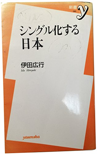 シングル化する日本 (新書y 85)
