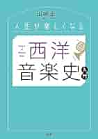 西洋音楽入門 (1955年) 西洋音楽史再入門 4つの視点で読み解く音楽と社会 | 村田 千尋