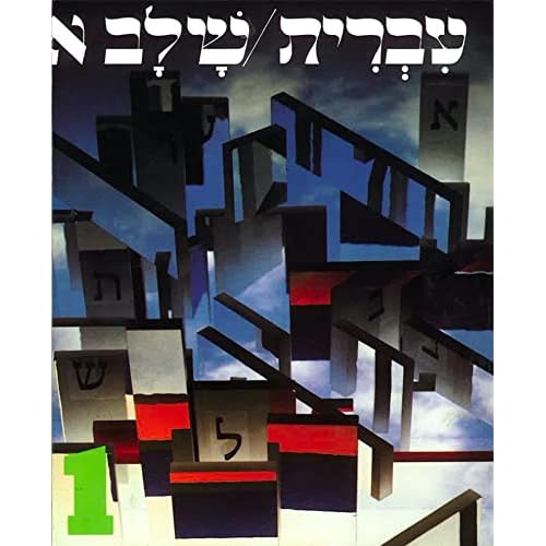 Hebrew: A Language Course Level One