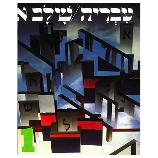 Hebrew: A Language Course Level One