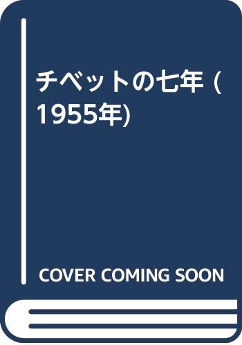 チベットの七年 (1955年)