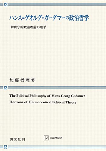 ハンス=ゲオルグ・ガーダマーの政治哲学 解釈学的政治理論の地平 (創文社オンデマンド叢書)