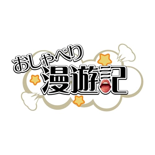 【おしゃべり漫遊記】 supported by 八百万brothers cover art