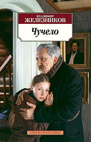 Chuchelo [Russian] 5389075439 Book Cover