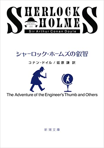 シャーロック・ホームズ 読む順番|新潮文庫だけにある10冊目と版の違い 15