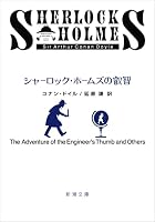 新潮CD『シャーロック・ホームズ』全10巻、CD14枚、美品 シャーロック・ホームズ シリーズ (全10巻) Kindle版