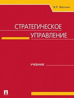 Стратегическое управление (Russian Edition)