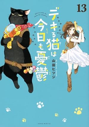 デキる猫は今日も憂鬱(9) (ワイドKC) | 山田 ヒツジ |本 | 通販 | Amazon