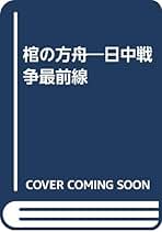中古】 棺の方舟 日中戦争最前線/叢文社/机竜人