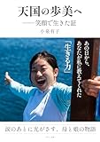天国の歩美へ─笑顔で生きた証 (あーと出版)
