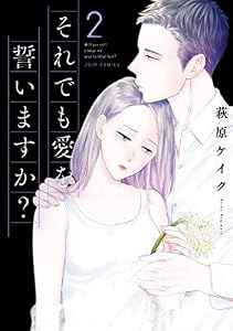 それでも愛を誓いますか？【デジタル版】 ： 2 (ジュールコミックス)