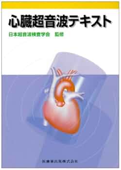 心臓超音波テキスト 第3版 テキスト画像