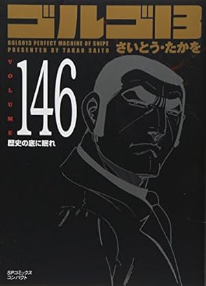 ゴルゴ13 volume 145 燃える氷塊 (SPコミックス コンパクト