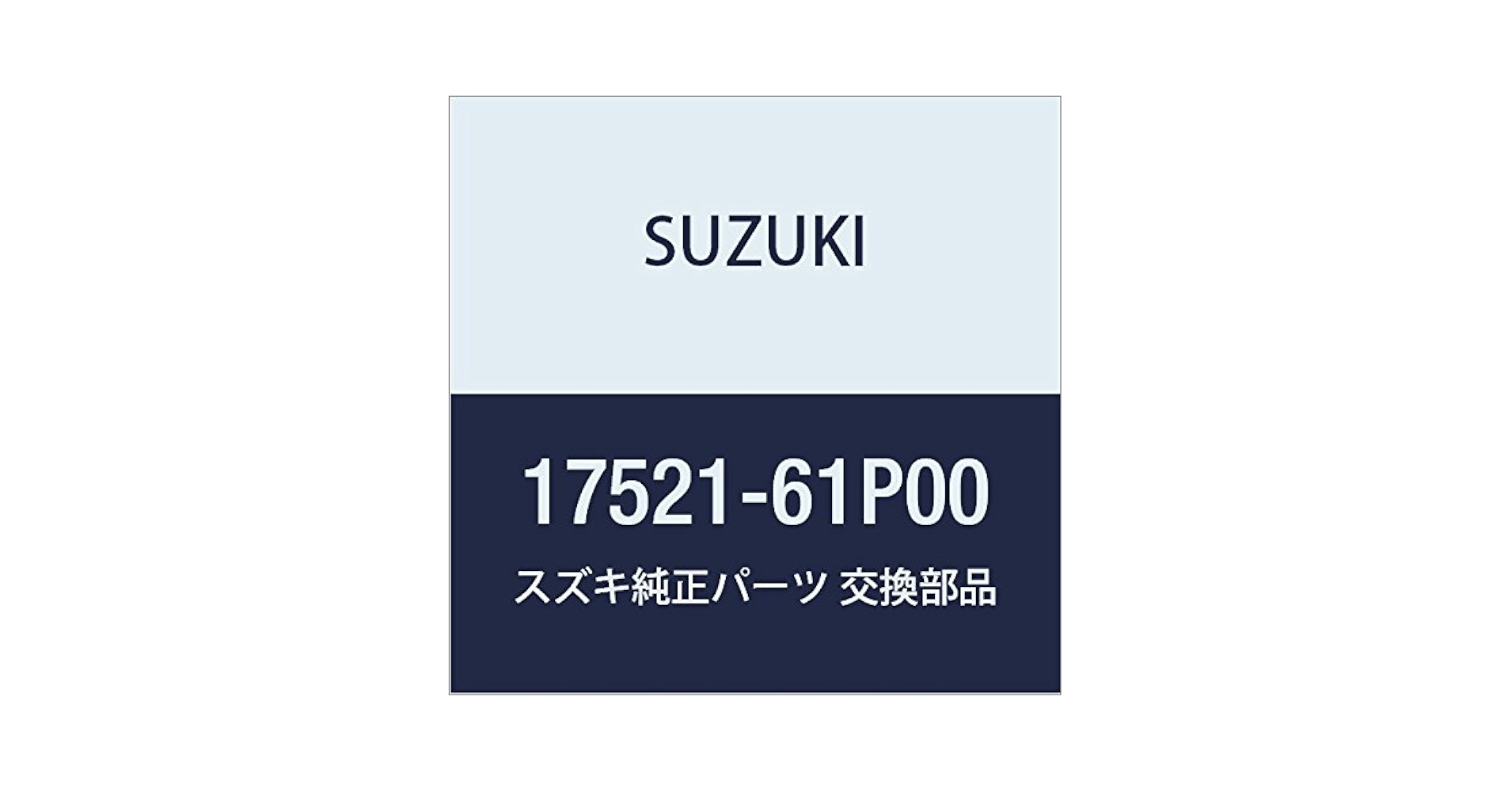 Amazon | SUZUKI (スズキ) 純正部品 ベルト 品番17521-61P00