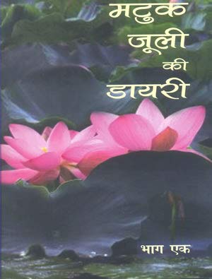 Matuk-Juli Ki Diary (2 Volume Set)