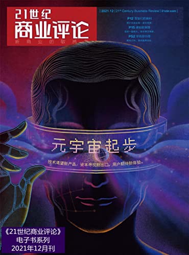 元宇宙起步（《21世纪商业评论》2021年第12期）（元宇宙虽然是未来，但现在确有一批真正的行动者。技术渴望新产品，资本寻找新出口，用户期待新体验。） (Chinese Edition)