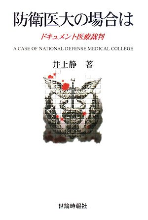 防衛医大の場合は―ドキュメント医療裁判