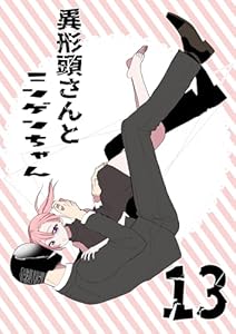 異形頭さんとニンゲンちゃん【連載版】 vol.13