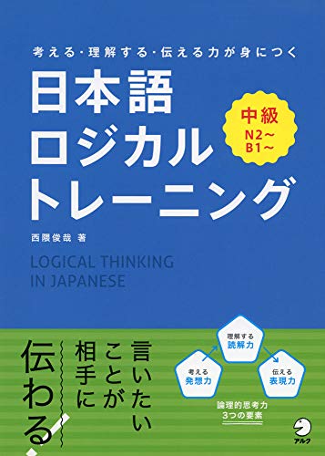 考える・理解する・伝える力が身につく 日本語ロジカルトレーニング 中級 考える・理解する・伝える力が身につく 日本語ロジカルトレーニング 中級