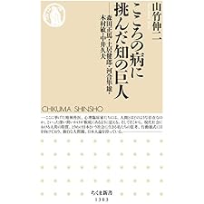 こころの病に挑んだ知の巨人 ──森田正馬・土居健郎・河合隼雄・木村敏・中井久夫 (ちくま新書)の表紙