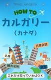 Calgary Ryoko Handbook (Overseas Travel Handbook) (Japanese Edition)