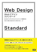 Webデザイン・スタンダード　伝わるビジュアルづくりとクリエイティブの最新技法