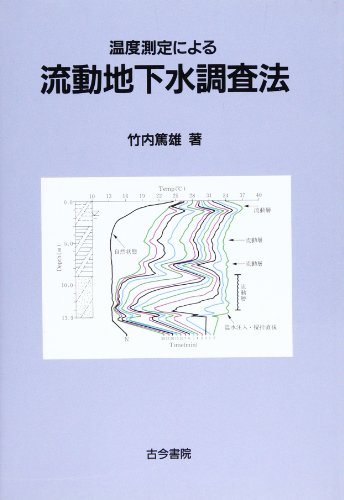 楽天 無料電子書籍 流動地下水調査法―温度測定による バイ
