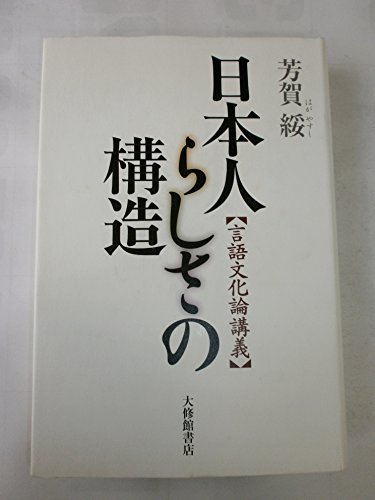 日本人らしさの構造―言語文化論講義