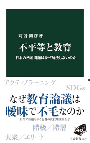 不平等と教育-日本の格差問題はなぜ解決しないのか (中公新書 2915)