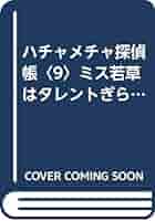 【中古】 ミス若草はタレントぎらい ハチャメチャ探偵帳９/ポプラ社/田原一朗 ハチャメチャ探偵帳(9) ミス若草はタレントぎらい ポプラ社文庫