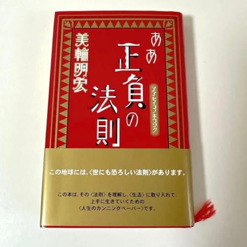正負の法則 美輪明宏のサムネイル