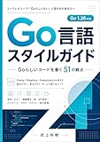 Go言語スタイルガイド: Goらしいコードを書く51の観点