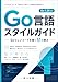 Go言語スタイルガイド: Goらしいコードを書く51の観点